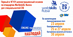 Демонстрационный экзамен по стандартам WorldSkills Russia по компетенции "Адмминистрирование отеля"